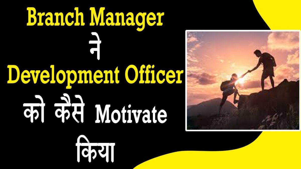 LIC के Branch Manager  ने Development Officer को कैसे Motivate किया ? | Ashok Gokarn | HINDI | BITV