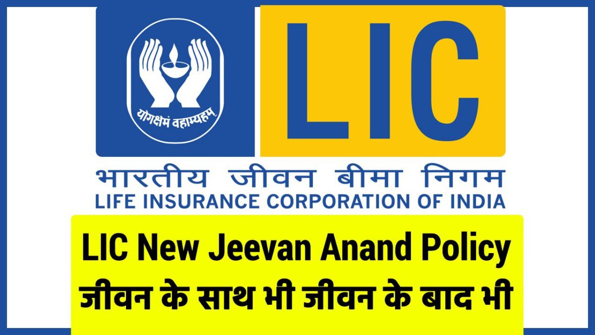 LIC: All you need to know about LIC New Jeevan Anand Policy
