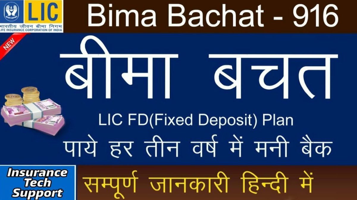 Lic New Bima Bachat 916 plan full details in Hindi , Money Back + Fixed Deposit + Insurance cover