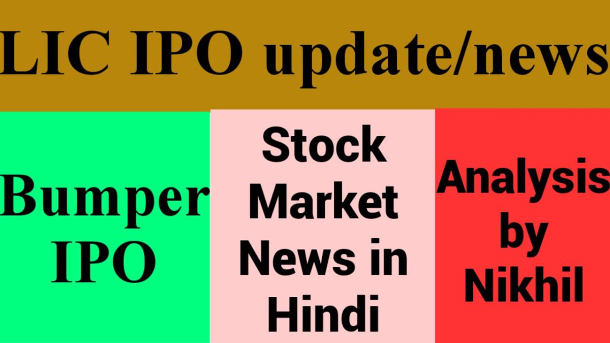 LIC IPO update | IPO Updates | Stock Market News in Hindi