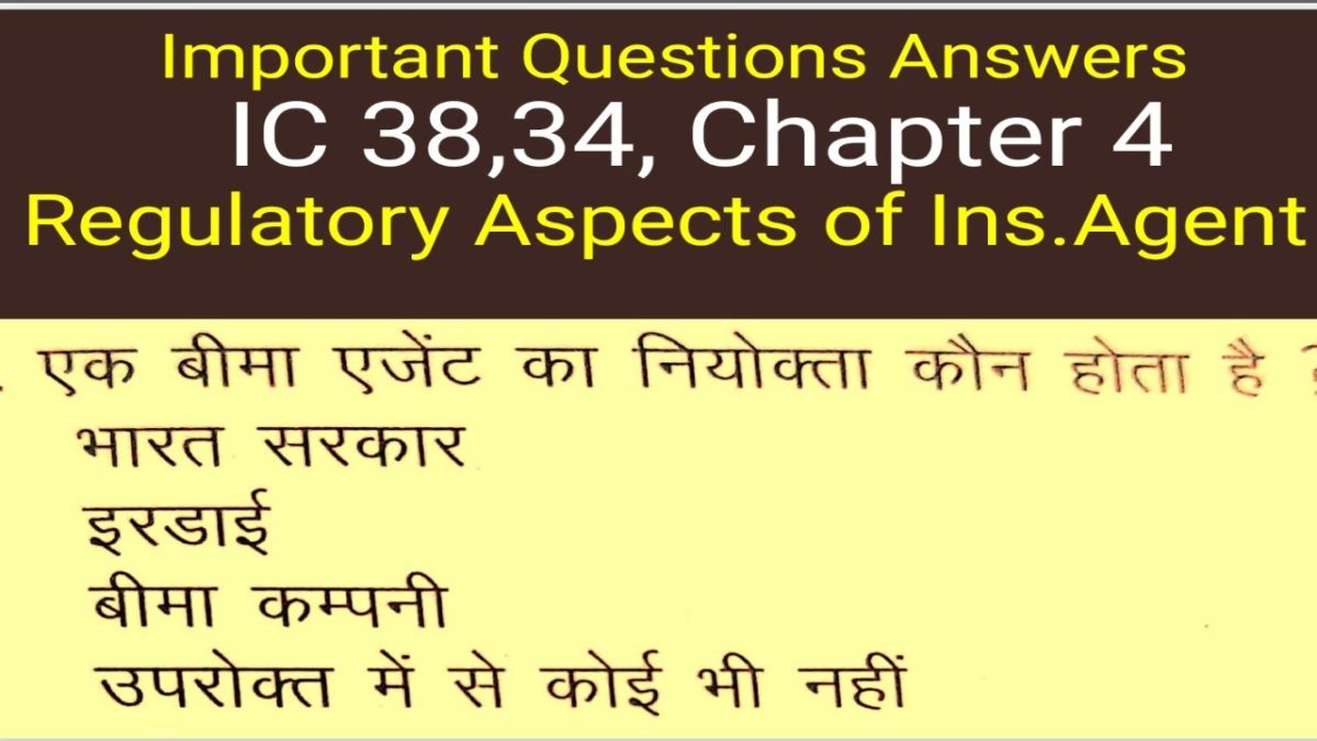 IC 38 ,34 Exam । Chapter 4 ।  IRDA Agent Exam । Life Insurance exam IC 38 In Hindi