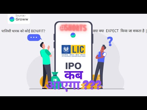 LIC IPO कब आएगा | Life Insurance Corporation Of India | Listing Soon... #TheTechFact #Hindi #Shorts