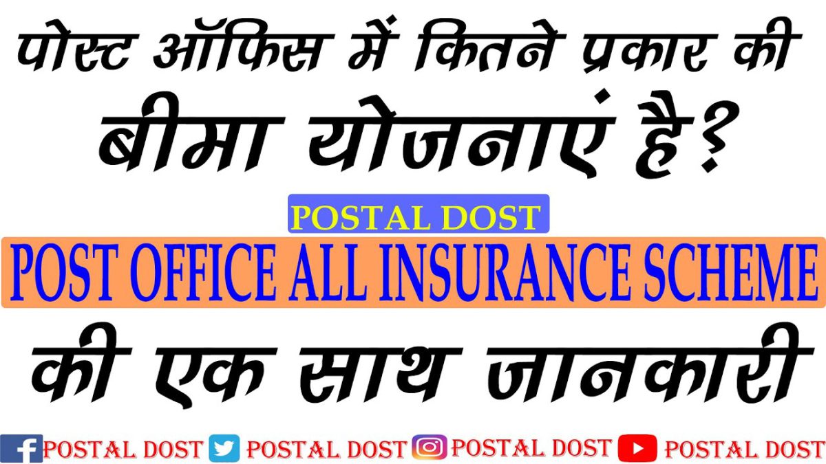 Post Office Insurance Schemes In Hindi | Post office Insurance Plan 2021| Post office best insurance