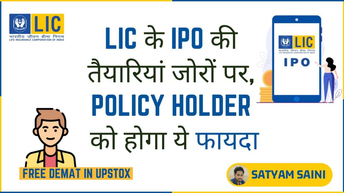 LIC IPO kaise khride, LIC IPO Details in Hindi, Launch Date, Life Insurance Corporation IPO