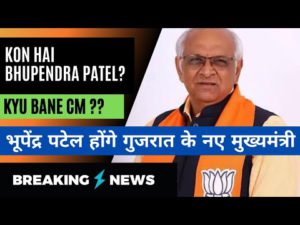 Bhupendra Patel biography | Gujarat new CM | Kon hai Bhupendra Patel | Bhupendra Patel news | hindi