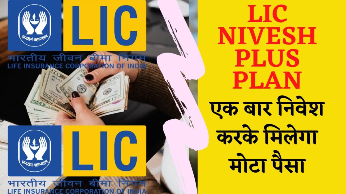 LIC Nivesh Plus Plan [best insurance policy in india 2021 Hindi] #moneyfactor