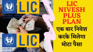 LIC Nivesh Plus Plan [best insurance policy in india 2021 Hindi] #moneyfactor