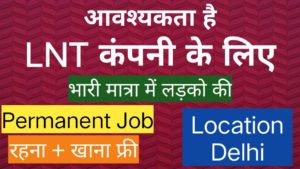 भर्ती है LNT कंपनी में । Job in LNT Company । Latest Job Vacancy Delhi । New Job