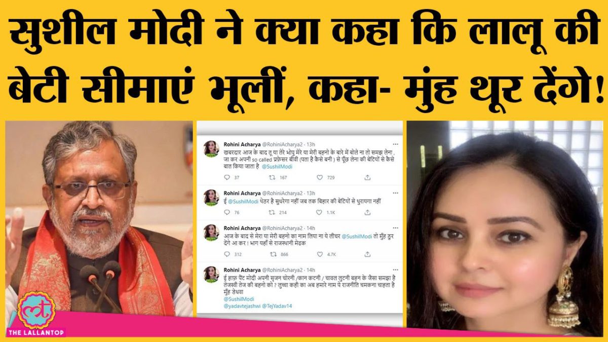 Sushil Modi के tweet पर Lalu Yadav की daughter Rohini Acharya भड़क गईं | MBBS degree
