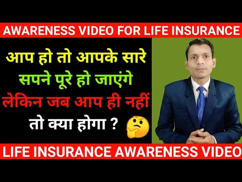 life insurance awareness video in hindi | life insurance kyo lena chahiye | importance of insurance