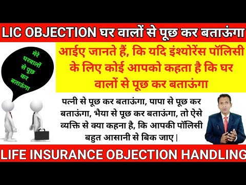घर वालों से पूछ कर बताऊंगा | life insurance objection handling in hindi | lic objection handling |