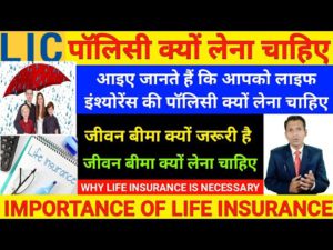 जीवन बीमा क्यों जरूरी | Why life insurance is necessary | impotance of life insurance in hindi | lic