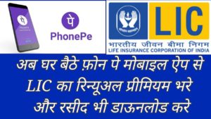 How To Pay LIC Premium In Phone Pe MOBILE APP | LIC RENEWAL PREMIUM PAY IN MOBILE UPI APP | IN HINDI