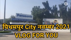 Pithampur industrial vlog | Top 5 companies | Pithampur job vacancy November 2021 |भर्ती चालु है|