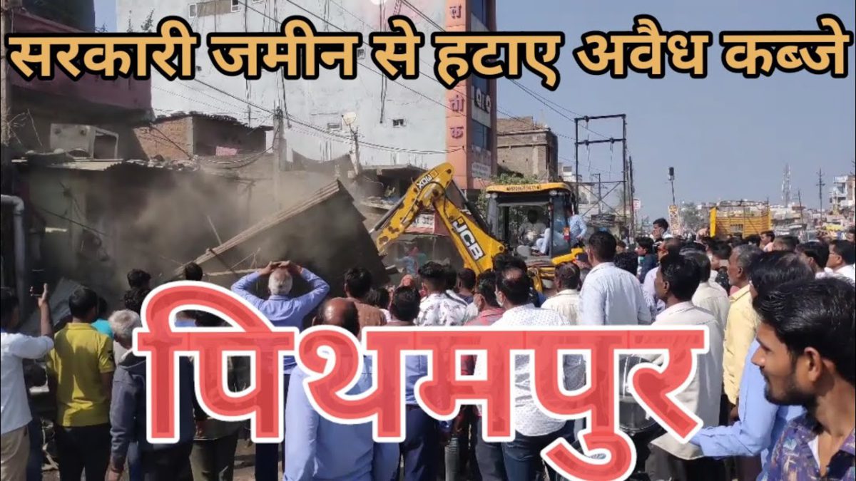 Pithampur news today | सरकारी जमीन से हटाए अवैध कब्जे पिथमपुर | Mp news Pithampur | 24 November 2021
