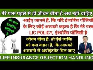 mere pass pahle se insurance policy hai | life insurance objection handling | lic objection handling