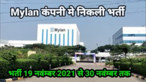 pithampur mylan company|पिथमपुर Mylan कंपनी भर्ती नवंम्बर 2021 |Pithampur vacancy| Pithampur vlogger