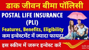 Postal Life Insurance in hindi | डाक जीवन बीमा योजना | PLI Policy Eligibility & Benefits