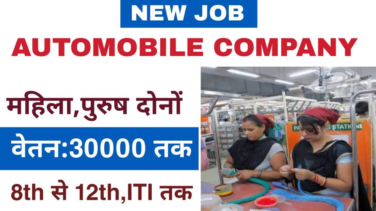 Automobile Company Job Vacancy | New Job Vacancy in Gujrat | New Job for 10th Pass |Job For Freshers