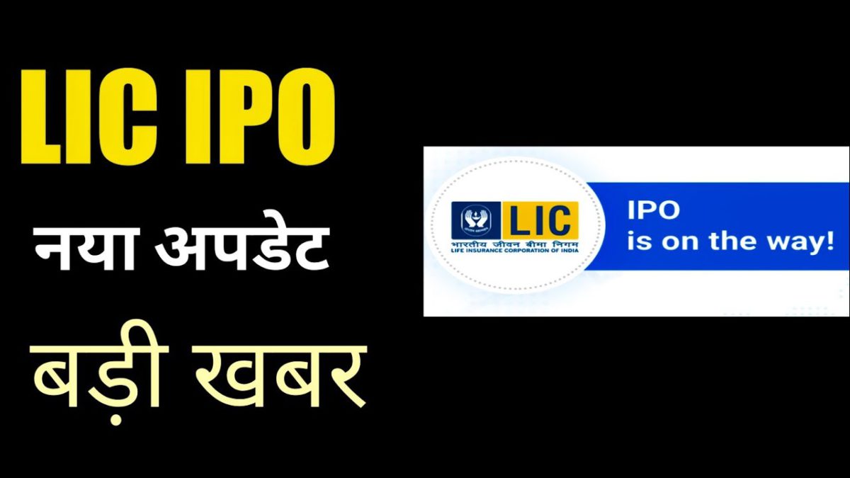 LIC IPO Launch Date| lic ipo news|lic ipo new update|Stock market news||Market Update hindi
