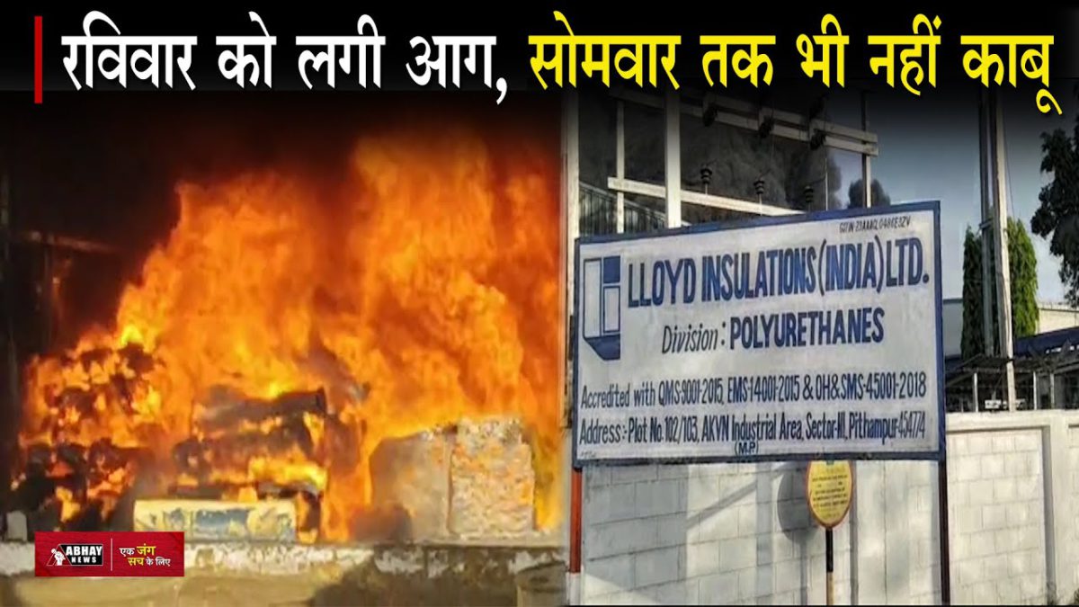 Pithampur | Lloyd Insulation Company में लगी भीषण आग, अभी तक नहीं पाया जा सका काबू | Abhay News