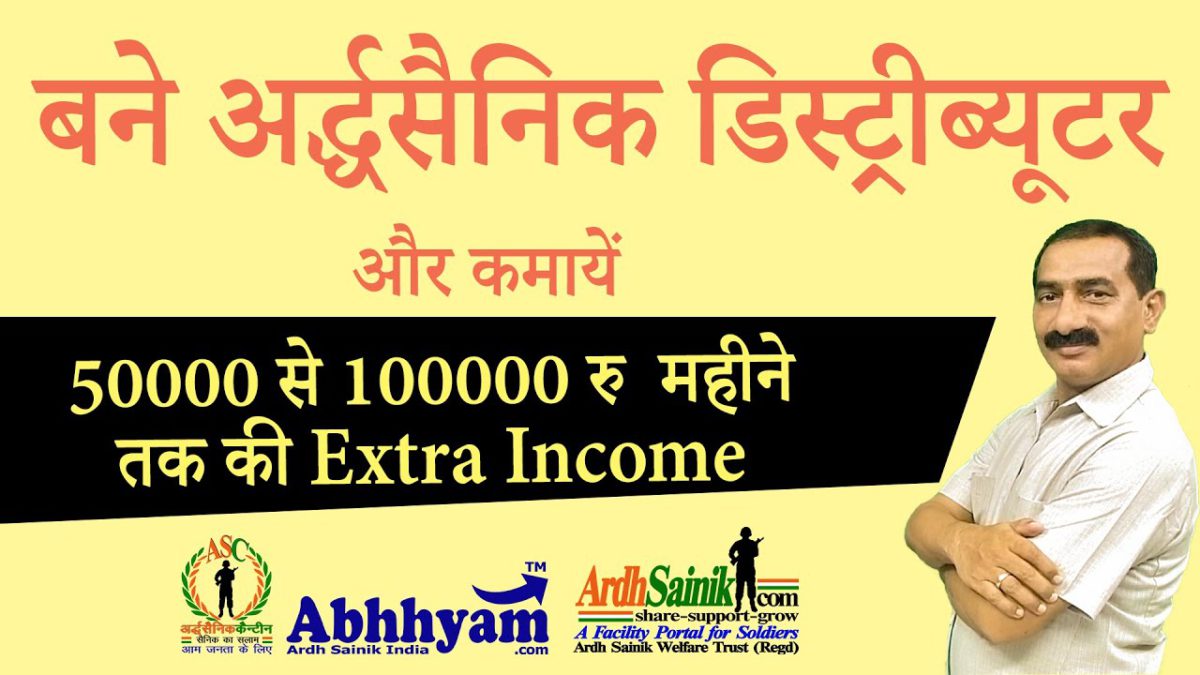Be a Area Distributor of Ardh Sainik Canteen Brand - Abhhyam-Ardh Sainik India, earn good income.