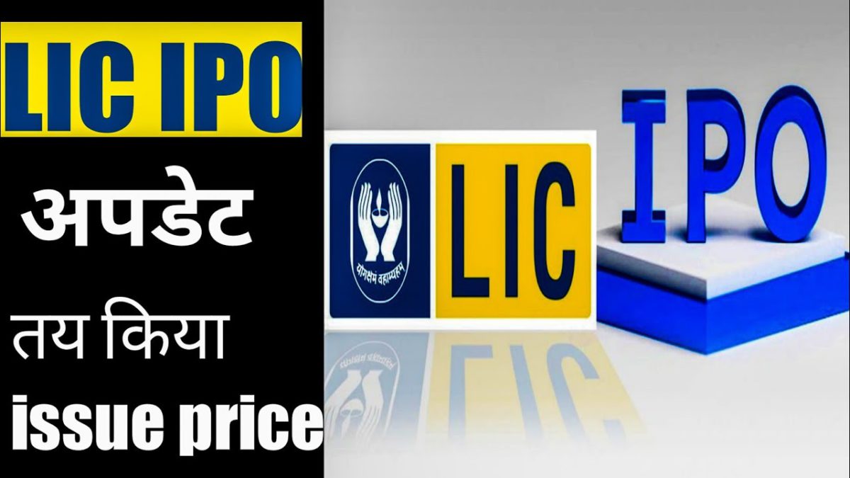 LIC ने तय किया issue price| LIC IPO latest news| lic Share listing date|Market Update Hindi