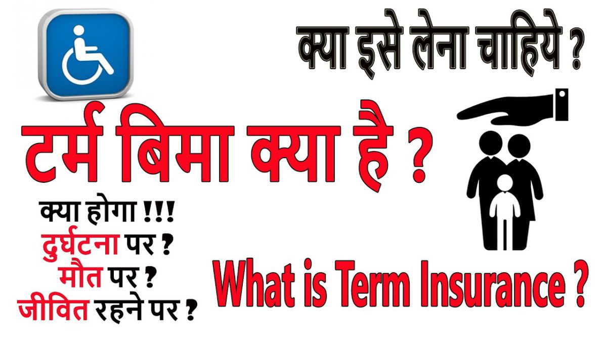 Term insurance kya hota hai | Benefits of Term life Insurance in Hindi | term bima kya hai