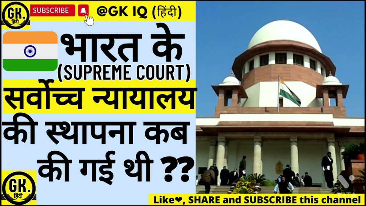 🇮🇳 भारत में सर्वोच्च न्यायालय (SUPREME COURT)   की स्थापना कब हुई थी?? 🤔 | Gk in Hindi | #gkiqhindi
