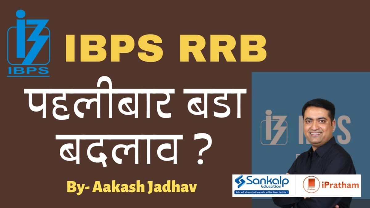 AakashWani - Big change in IBPS RRB PO/Pre in last Decade? ( in Hindi) || Aakash Jadhav