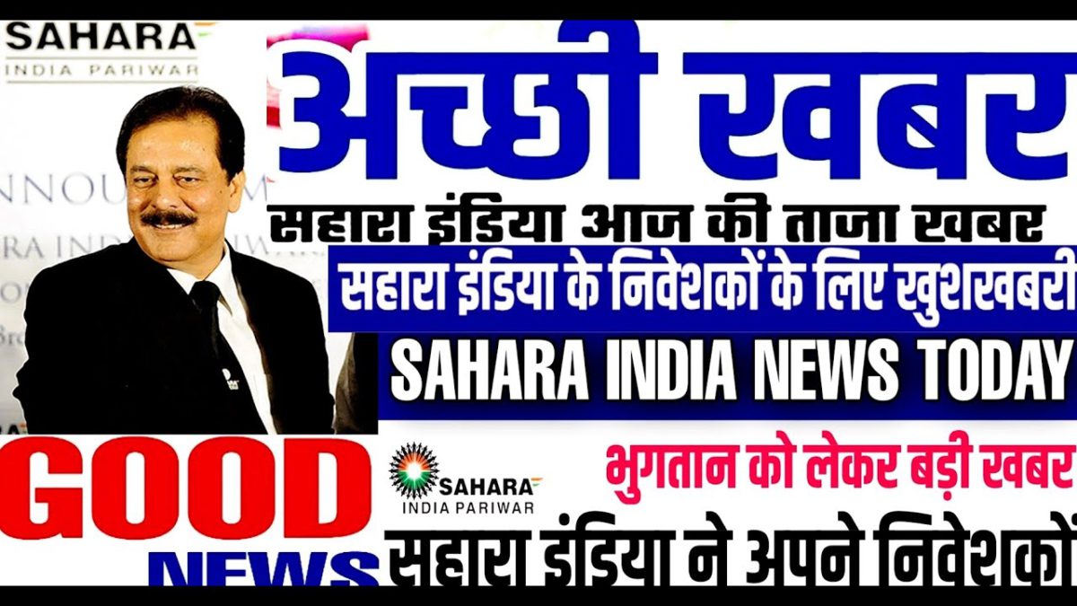 SaharaIndia SEBI Court Case Latest Updates for Investors & Policy Bond Holders in Hindi #saharaindia