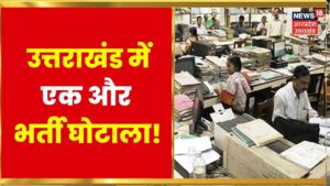 Uttarakhand Job Scam : उत्तराखंड में एक और भर्ती घोटाला ! लोकतंत्र के मंदिर पर सबसे बड़ा 'कलंक' !
