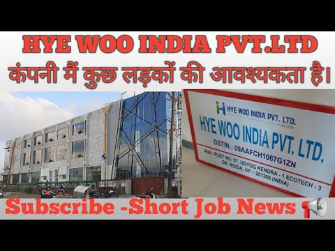 भर्ती है “HYE WOO INDIA PVT LTD  प्रिंटिंग एंड पैकेजिंग कंपनी में @Short Job News #surajpur #noida