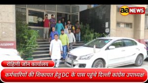 Rohini Zone DC Office पर दिल्ली कांग्रेस उपाध्यक्ष निगम अधिकारियों की शिकायत लेकर पहुंचे