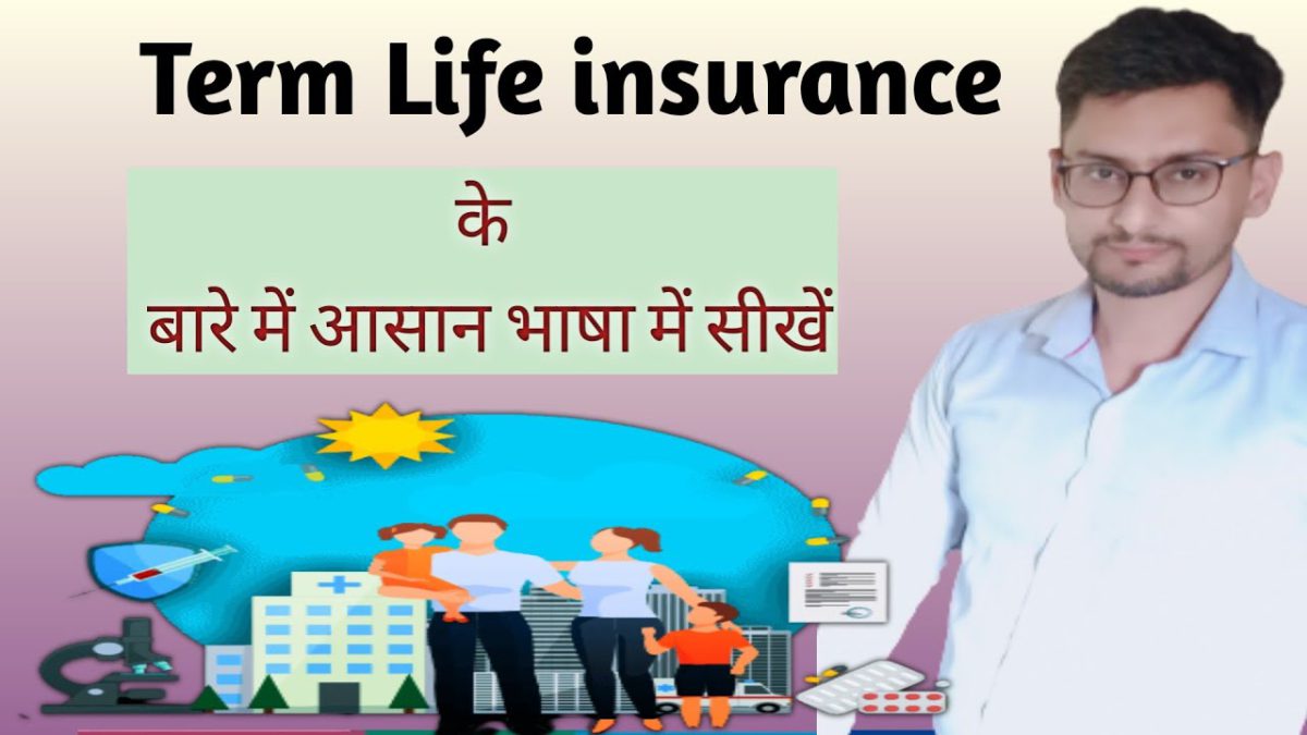 Term life insurance l term life insurance plan in hindi l टर्म लाइफ इंश्योरेंस l life insurance
