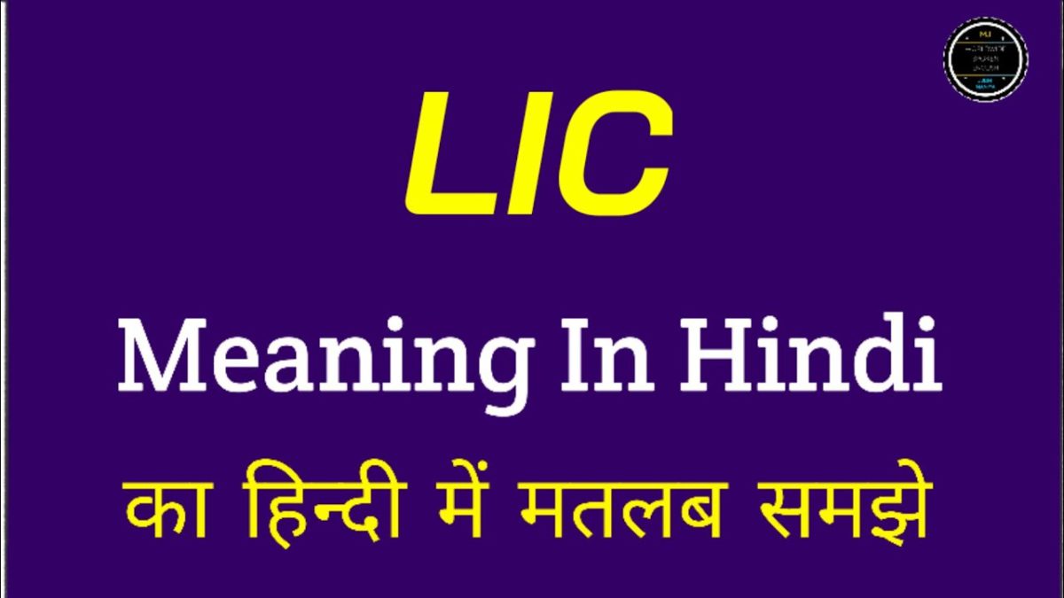 LIC meaning in Hindi | LIC ka matlab kya hota hai | Full form of LIC