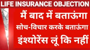 insurance agent | lic agent | life insurance objection handling | lic agent objection handling hindi
