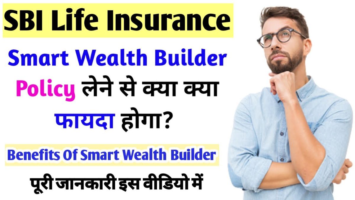 Benefits Of SBI Life Smart Wealth Builder | SBI Life Insurance Plans In Hindi | SBI Life Insurance