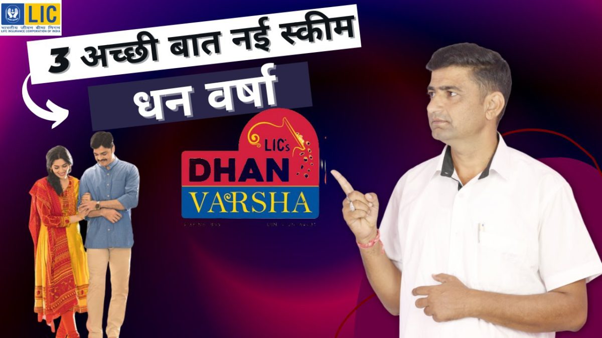 Lic Dhanvarsha Plan Details In Hindi | Lic New Scheme धन वर्षा