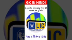 भारतीय जीवन बीमा निगम की स्थापना कब हुई थी #short gk in hindi with answer #gkquiz #gktoday #gk