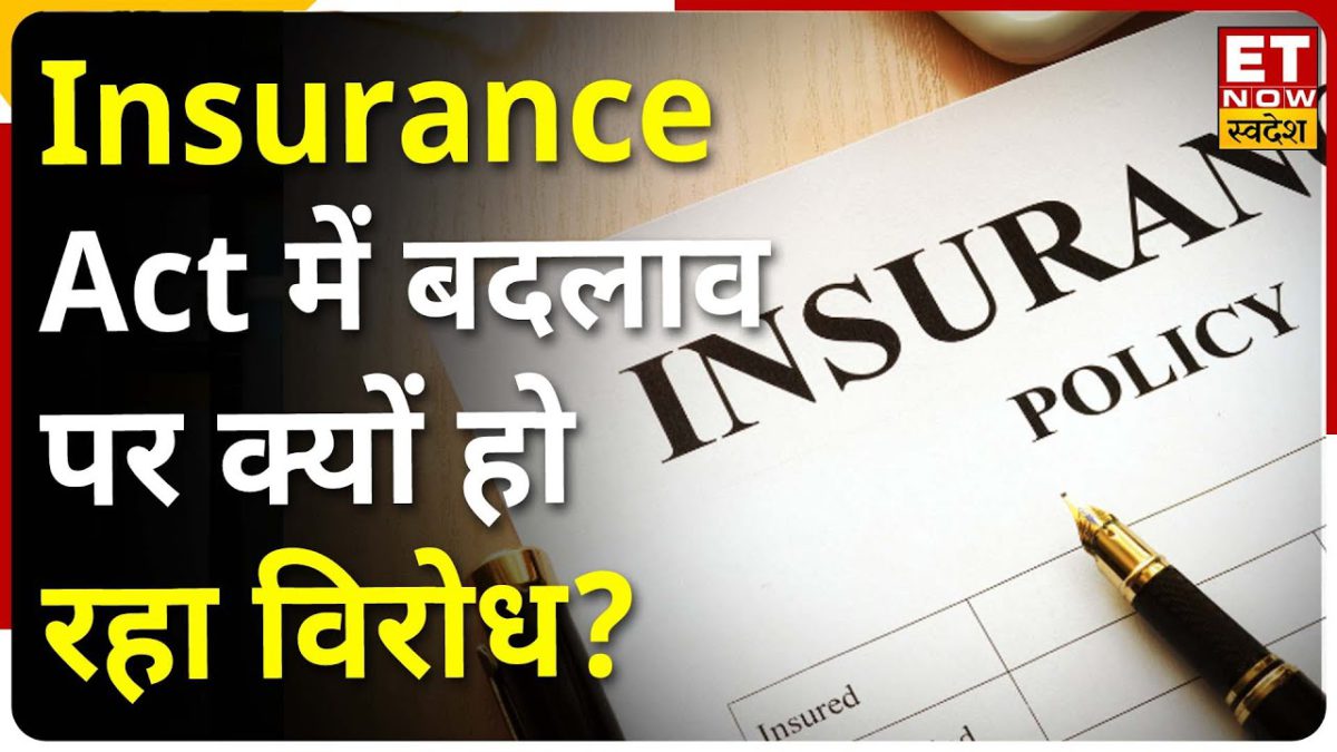 Insurance Act में संशोधन पर क्यों Non Life Insurance कंपनियों का विरोध, क्या है कंपनियों की मांग?