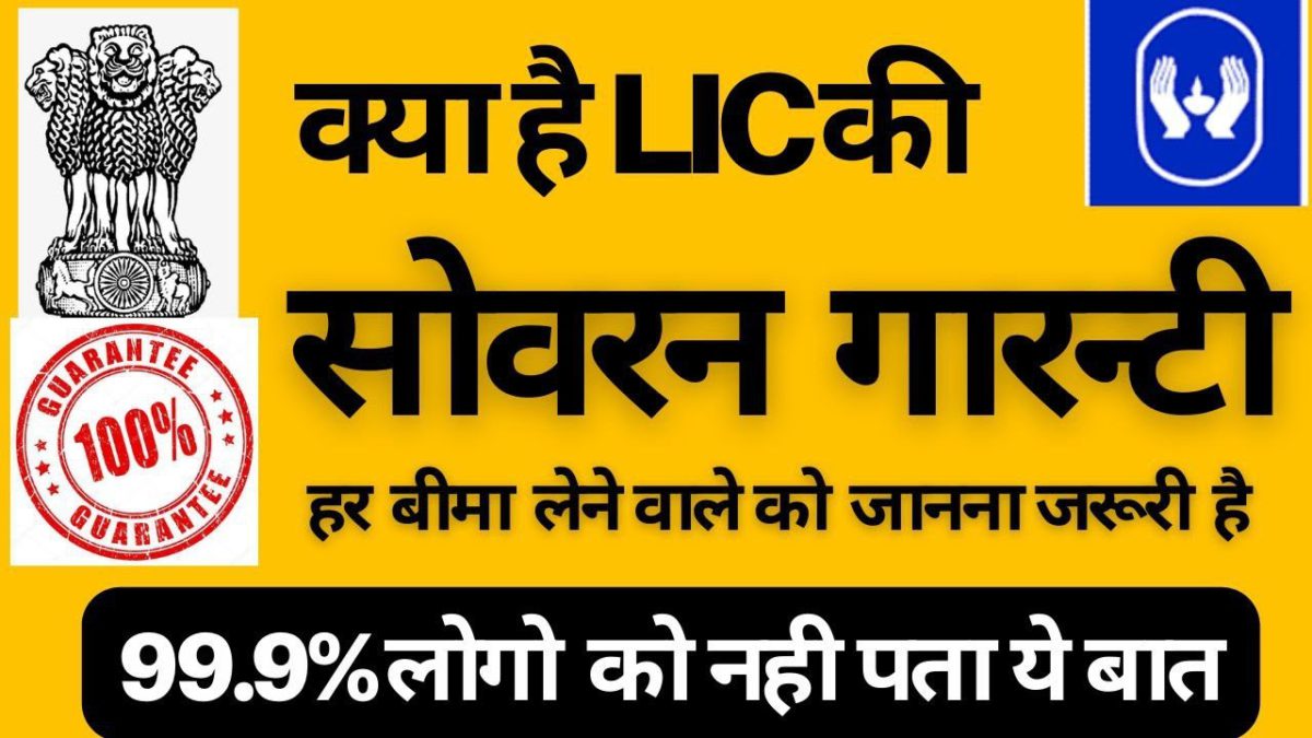 Sovereign Guarantee of LIC | What is sovereign guarantee | Sovereign Guarantee details in hindi |