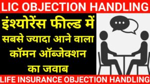 overcoming lic life insurance agent motivational objections handling in life insurance lic in hindi