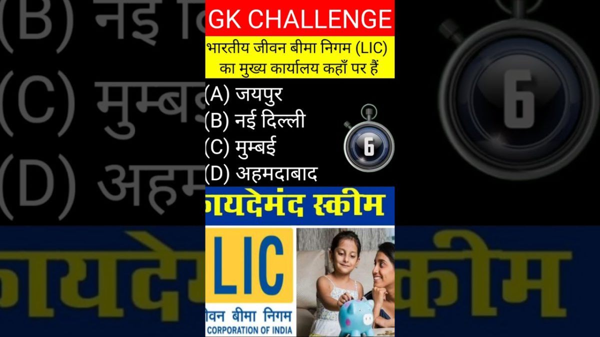 भारतीय जीवन बीमा निगम (LIC) का ,,|gk quiz in hindi current|#shorts|#avinash gk as||#youtubeshorts