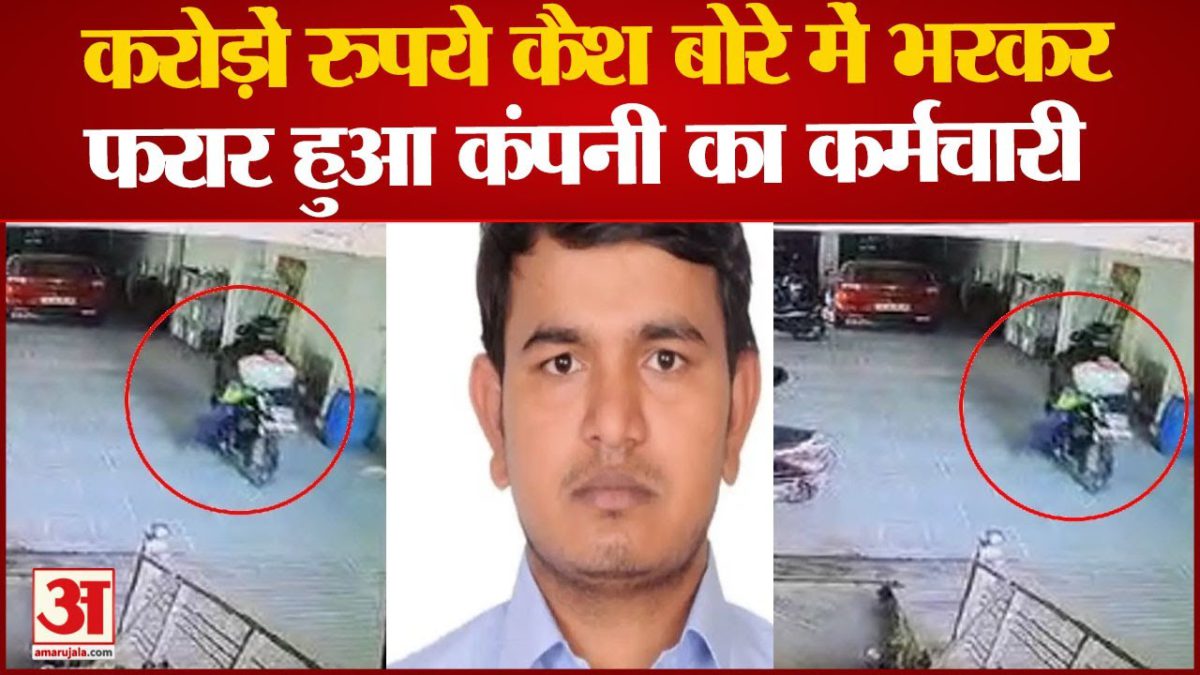 Agra News: करोड़ों रुपये Cash बोरे में भरकर फरार हुआ Company का कर्मचारी।