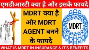 what is mdrt in insurance | mdrt benefits in lic | what is mdrt in lic hindi | lic mdrt kya hota hai