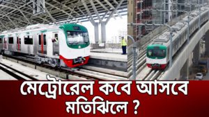 মেট্রোরেল কবে আসবে মতিঝিলে ? | Bangla News | Mytv News