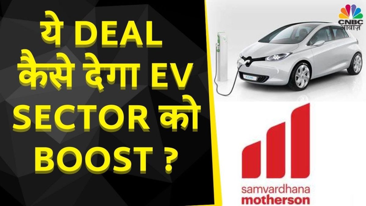 Samvardhana Motherson की Deal से EV Sector को कैसे मिलेगा Boost ? जानें कंपनी के Chairman से