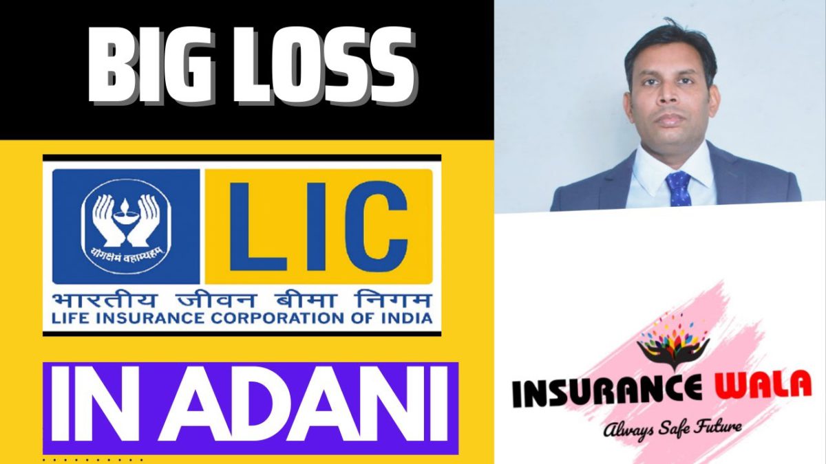 BIG LOSS LIC IN ADANI | ADANI में LIC का बड़ा नुकसान | IN HINDI @insurancewala