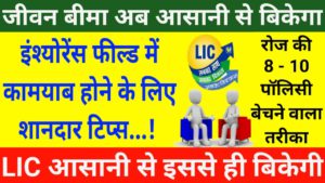 how to sell lic life insurance policy hindi - lic agent motivational speech objection handling video